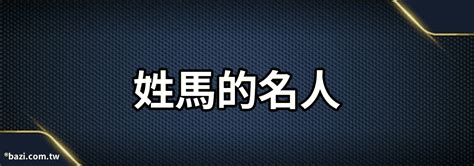 屬馬姓氏|馬姓